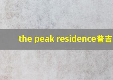 the peak residence普吉岛